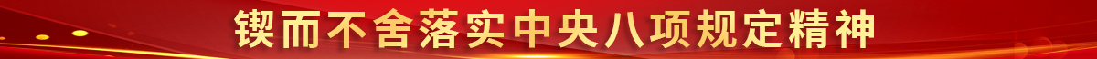 鍥而不舍落實中央八項規(guī)定精神